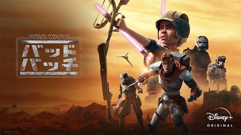 スター・ウォーズ：バッド・バッチ シーズン2 - ディズニー
