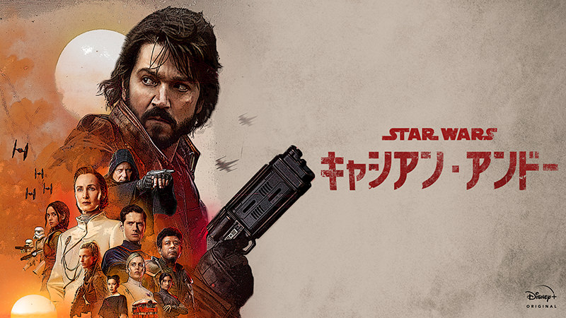 スター・ウォーズ：キャシアン・アンドー - ディズニープラス