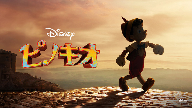 ピノキオ(2022) - ディズニープラス配信中のおすすめ作品&予告 ピノキオ(2022) - ディズニープラス配信中のおすすめ作品&予告