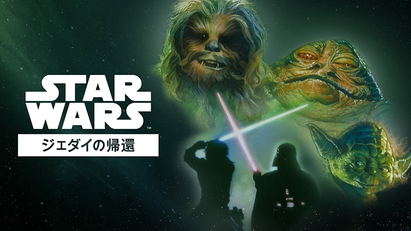 スター・ウォーズ エピソード6／ジェダイの帰還 - ディズニー