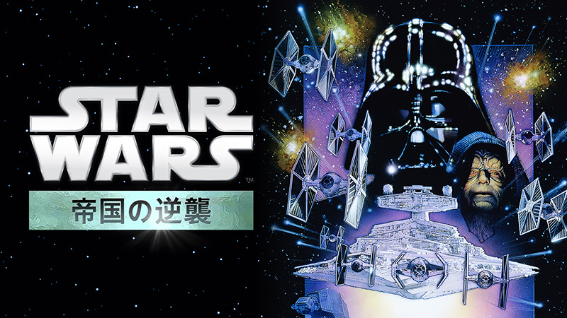 スター・ウォーズ エピソード5／帝国の逆襲 - ディズニープラス