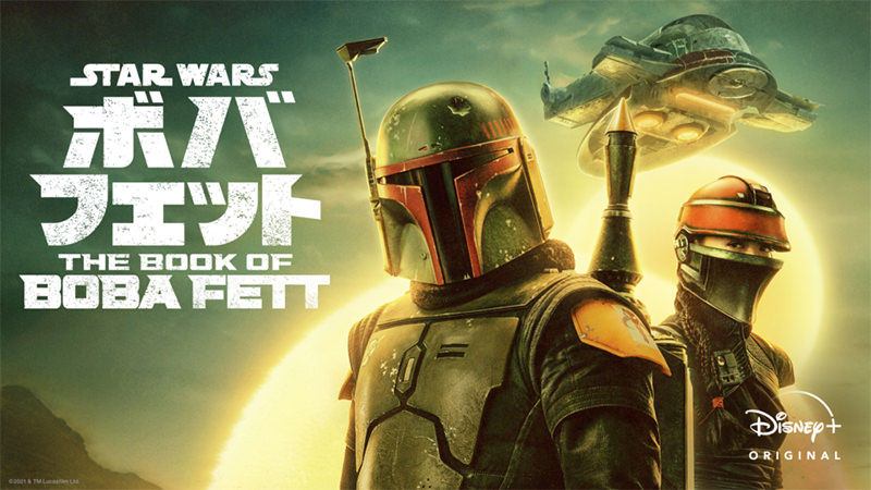 ボバ・フェット／The Book of Boba Fett - ディズニープラス配信中の