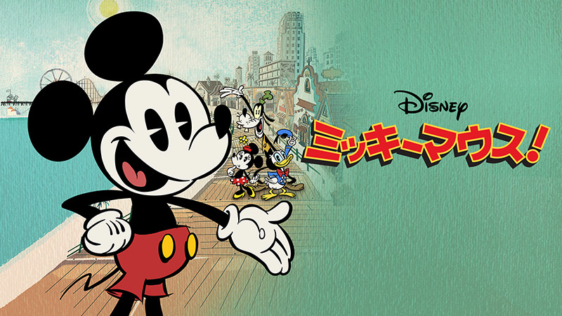 ミッキーマウス！ - ディズニープラス配信中のおすすめ作品&予告情報