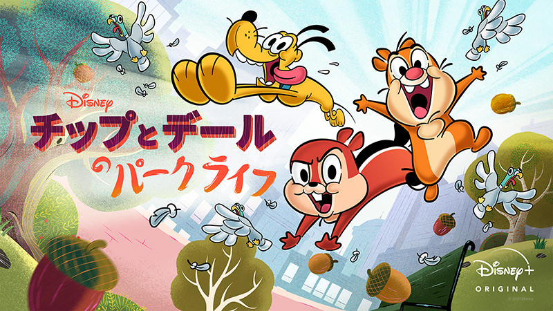 チップとデールのパークライフ - ディズニープラス配信中のおすすめ