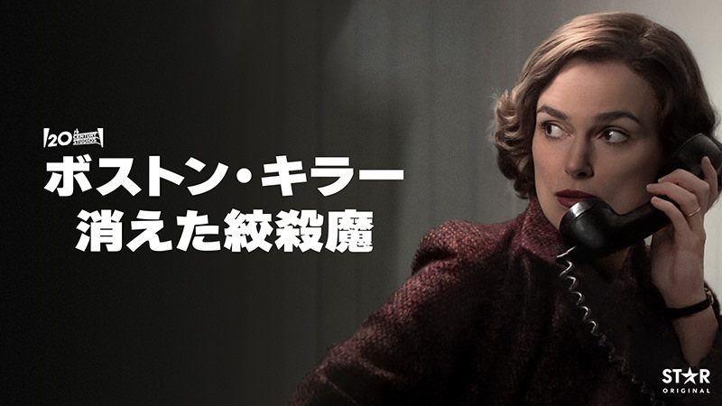 ボストン・キラー：消えた絞殺魔 - ディズニープラス配信中の
