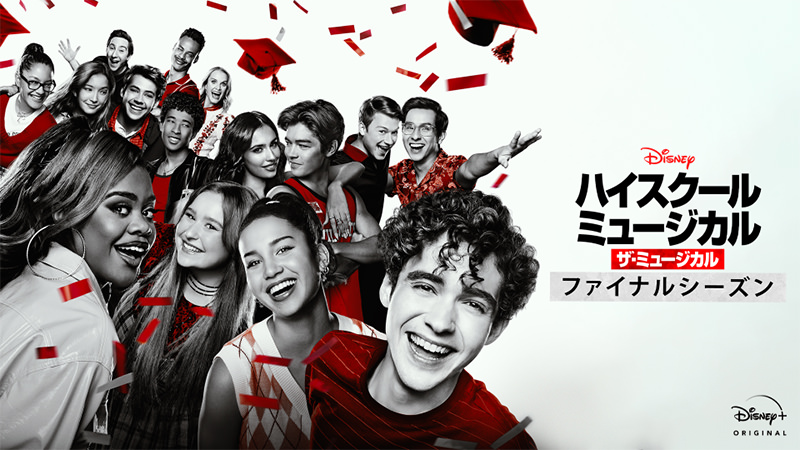 ハイスクール・ミュージカル：ザ・ミュージカル シーズン4