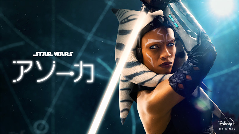 スター・ウォーズ：アソーカ - ディズニープラス配信中の