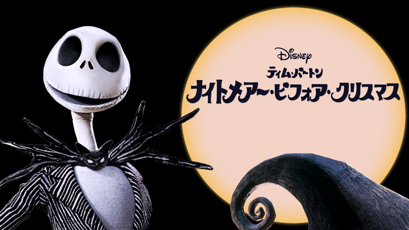 Amazon.co.jp: ティム・バートン ナイトメアー・ビフォア