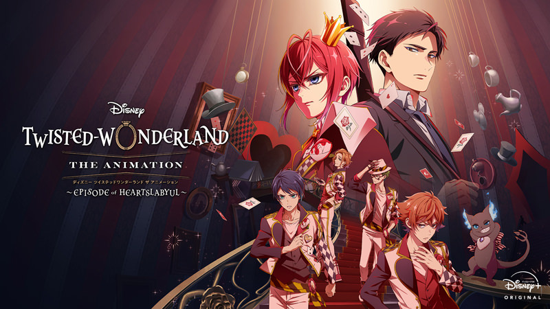 ディズニー ツイステッドワンダーランド ザ アニメーション