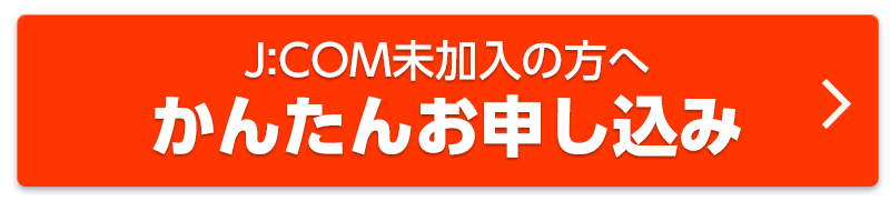 J:COM未加入の方 かんたんお申し込み
