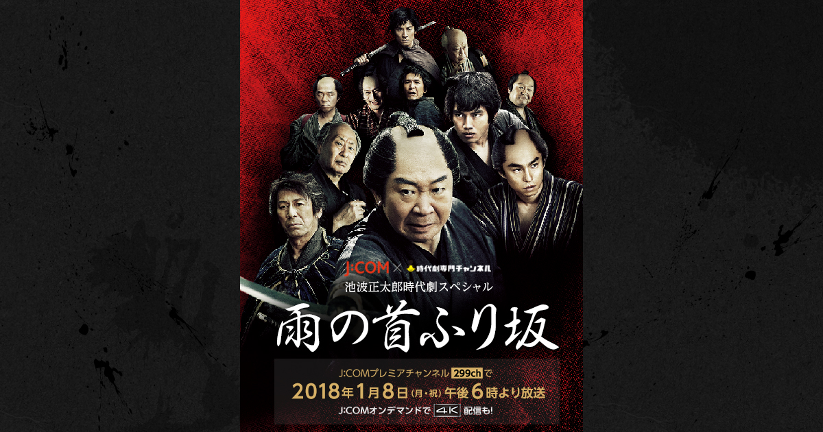 池波正太郎時代劇スペシャル 『雨の首ふり坂』 特集【myjcom 雨