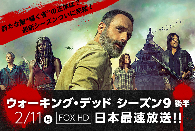ウォーキング・デッド シーズン9後半 2/11(月) FOX HD 日本最速放送!!