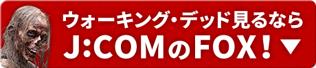 ウォーキング・デッド見るならJ:COMのFOX！