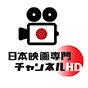 日本映画専門チャンネルHD