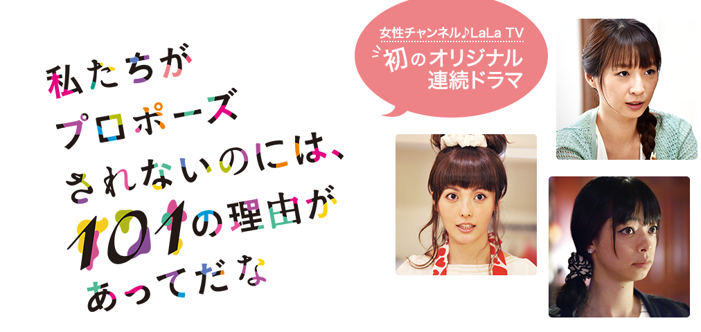 私たちがプロポーズされないのには、101の理由があってだな 女性