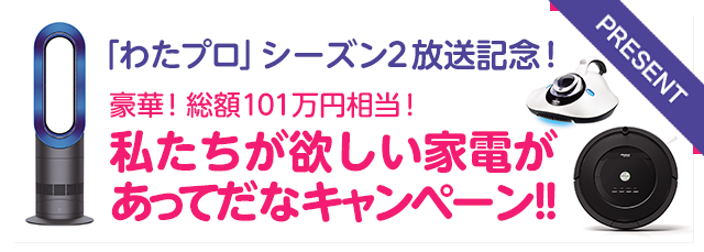 私たちがプロポーズされないのには、101の理由があってだな シーズン2