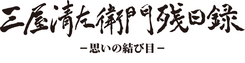 三屋清左衛門残日録　陽のあたる道