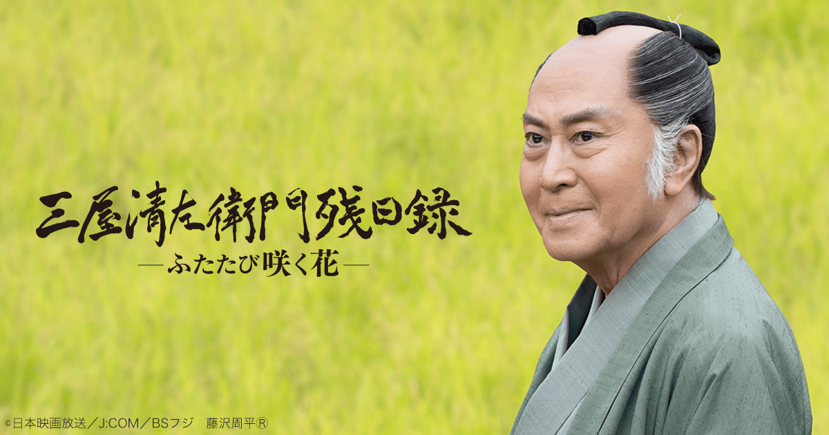 三屋清左衛門残日録 ふたたび咲く花 北大路欣也主演・シリーズ
