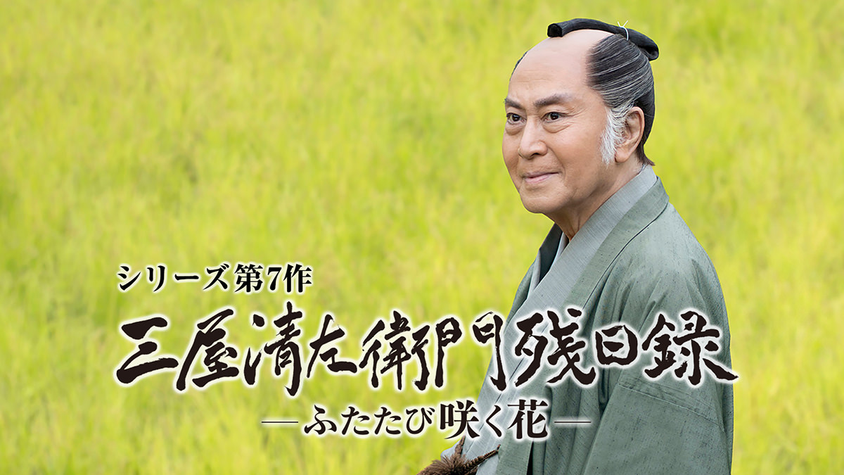 三屋清左衛門残日録 ふたたび咲く花