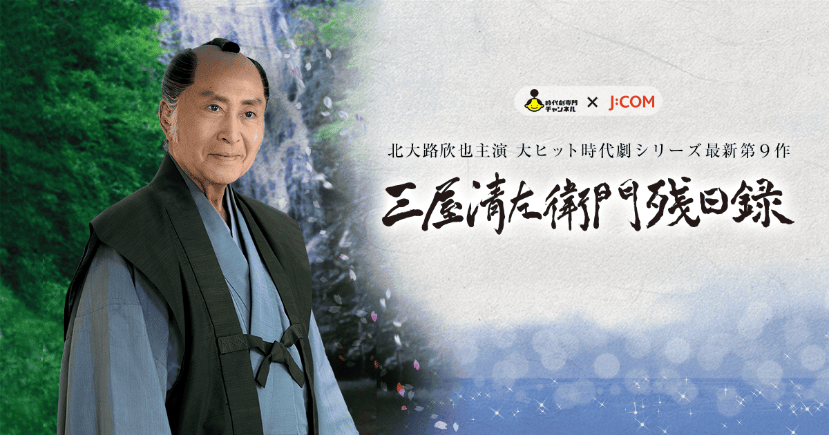 三屋清左衛門残日録 北大路欣也主演・シリーズ最新第9作 制作