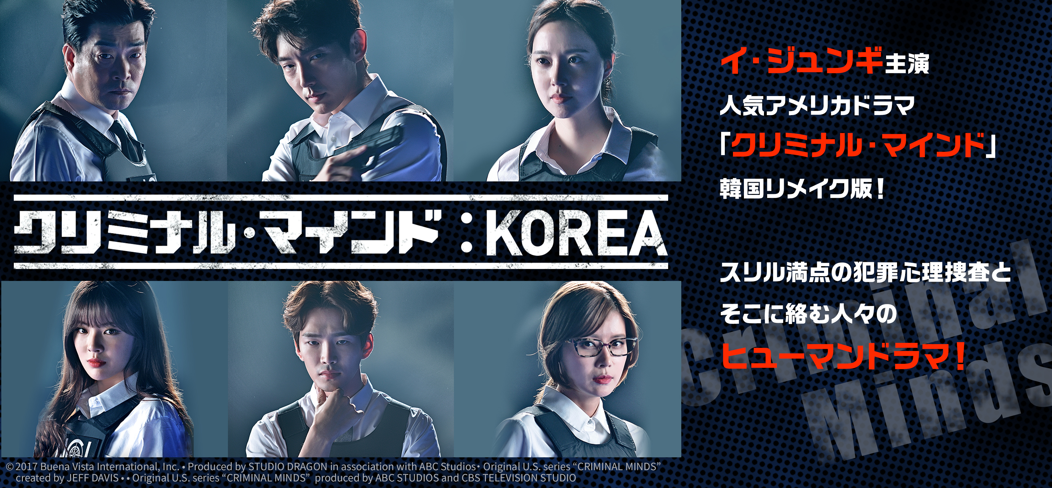 韓国ドラマ「クリミナル・マインド：KOREA」特集| MYJCOM 韓流まつり