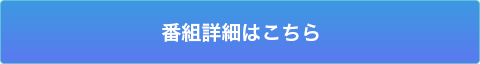 番組詳細はこちら