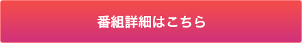 番組詳細はこちら