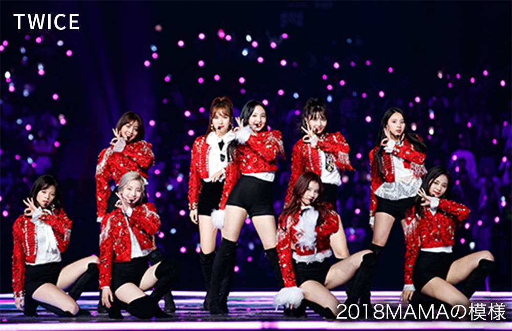 TWICE 2018MAMAの模様 ©CJ ENM Co., Ltd, All Rights Reserved