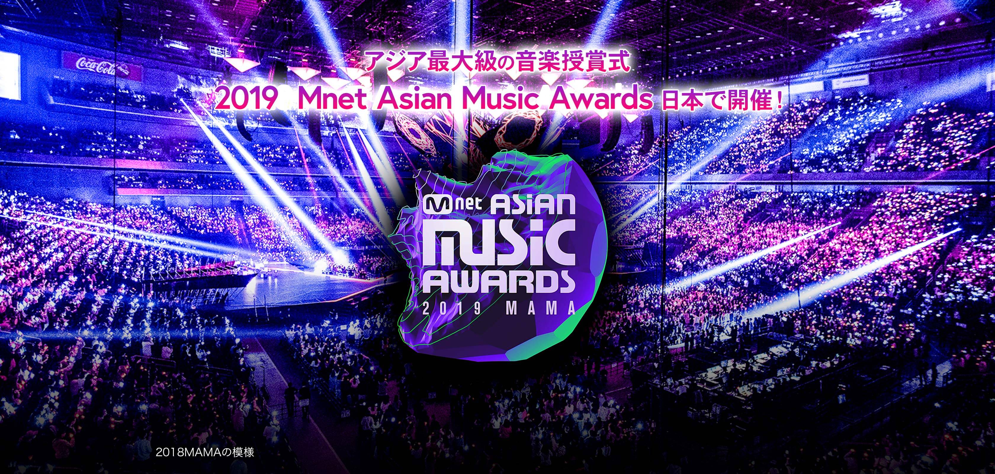 アジア最大級の音楽授賞式 2019 Mnet Asian Music Awards 日本で開催！ 2018MAMAの模様 ©CJ ENM Co., Ltd, All Rights Reserved
