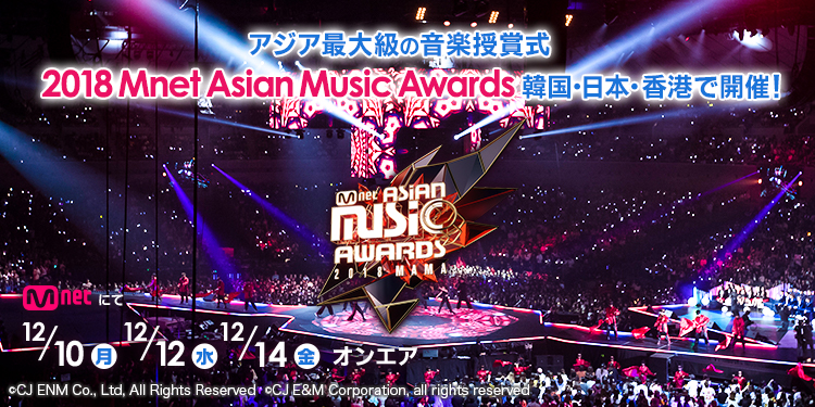 MAMA 2018 チケット まっすー 2018 MAMA FANS' CHOICE in JAPANを楽しもう！！ 追記あり
