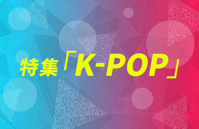 特集「K-POP」