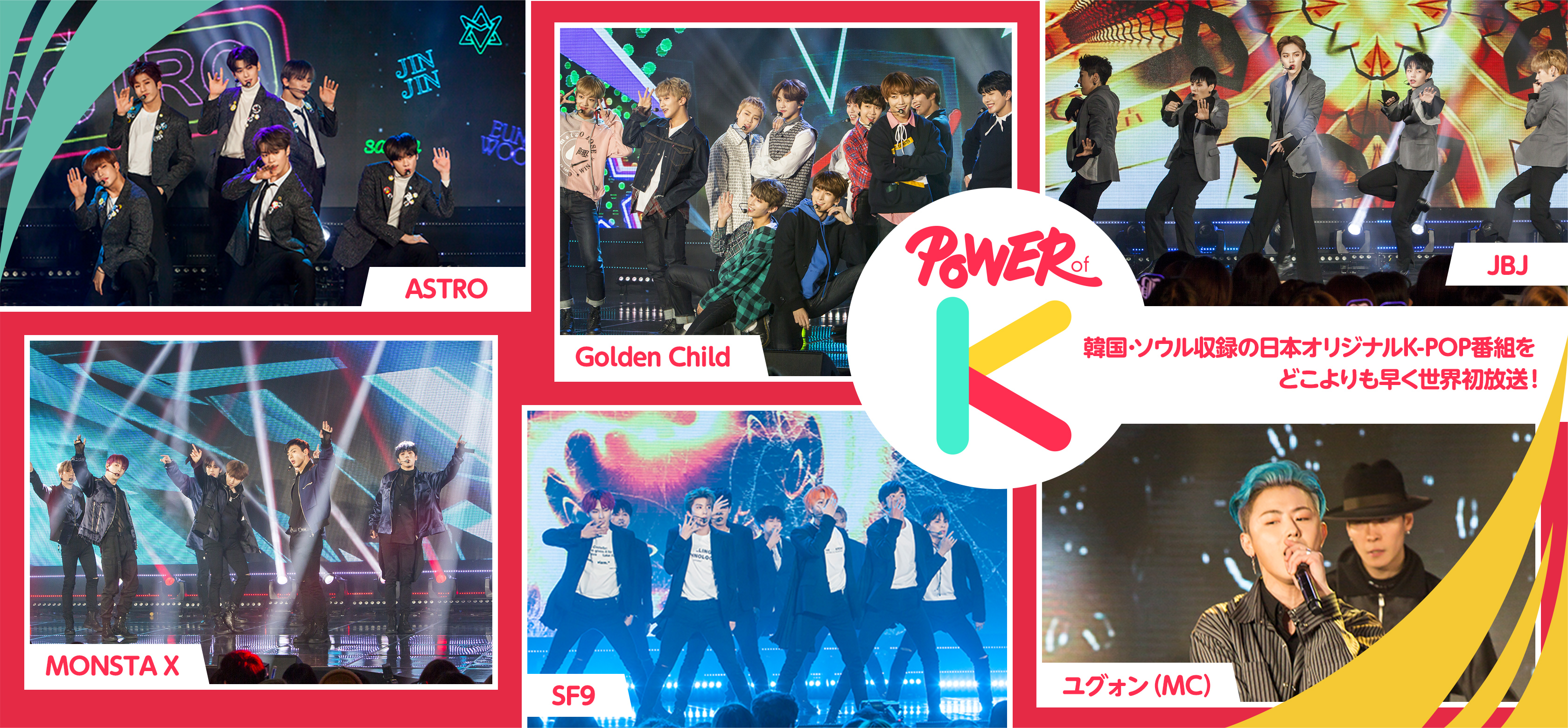 Power of K 韓国･ソウル収録の日本オリジナルK-POP番組をどこよりも早く世界初放送！ ASTRO, GoldenChild, JBJ, MONSTA X, SF9, ユグォン（MC）