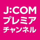 J:COMプレミアムチャンネル