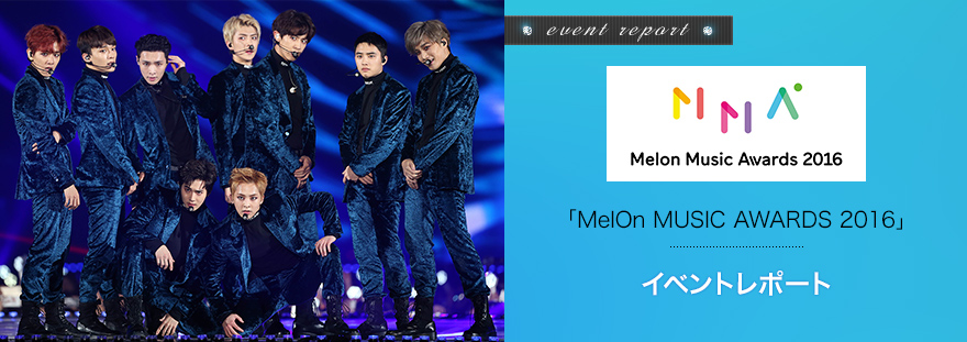 「2016 MelOn MUSIC AWARDS」授賞式リポート インタビュー © MUSIC ON! TV（エムオン!）