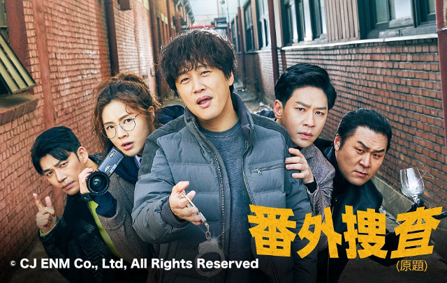 番外捜査(原題) © CJ ENM Co., Ltd, All Rights Reserved