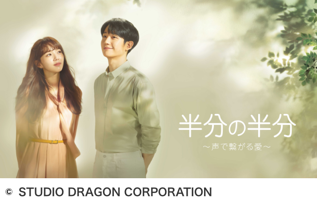 半分の半分 ~声で繋がる愛~ チョン・ヘイン インタビュー © STUDIO DRAGON CORPORATION