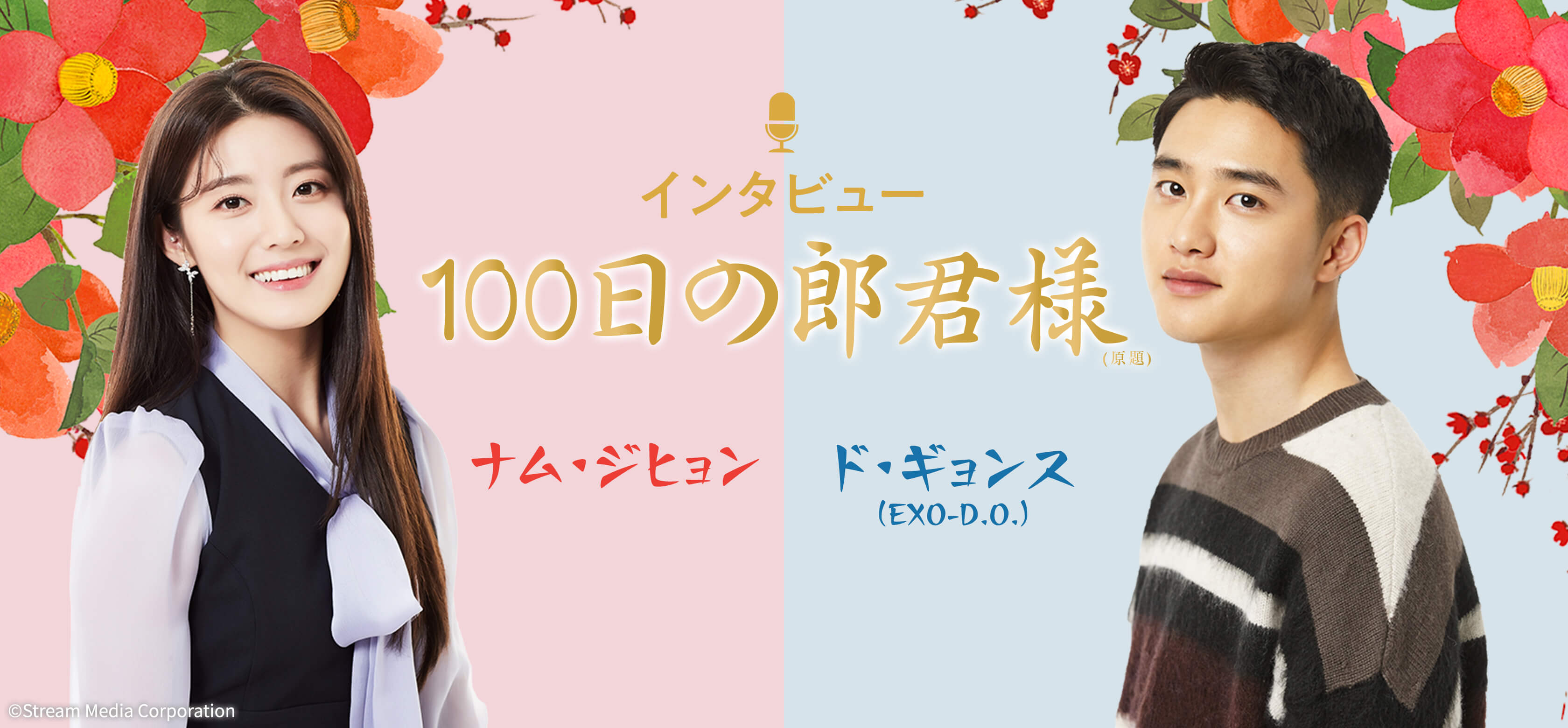 100日の郎君様」 ド・ギョンス(EXO-D.O.)、ナム・ジヒョン 