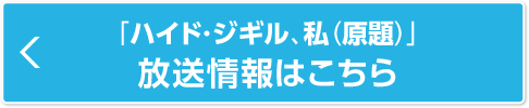 「ハイド・ジギル、私（原題）」放送情報はこちら