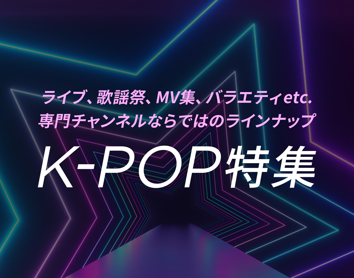 K-POP特集