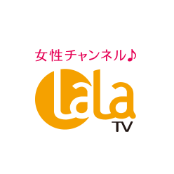 女性チャンネル♪LaLa TV（HD）
