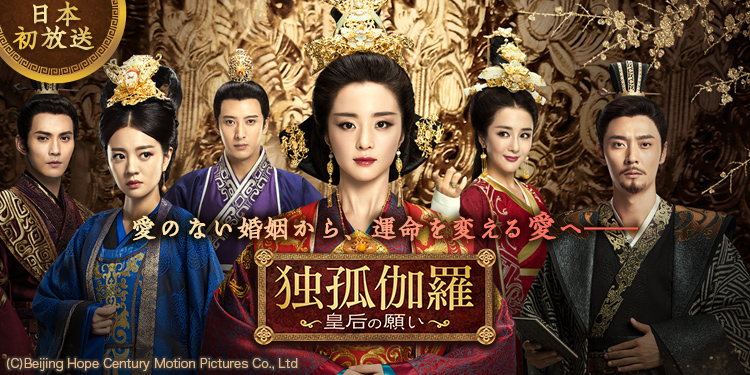 華流・中国ドラマ「独孤伽羅～皇后の願い～」 | J:COMテレビ番組