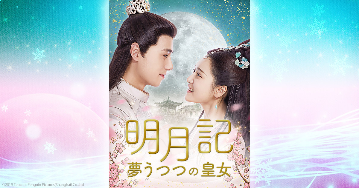 リン・メイシー『明月記～夢うつつの皇女～』レンタル落ちDVD★全巻★中国ドラマ Amazon.co.jp: 明月記～夢うつつの皇女DVD-BOX1 : リー・ヤン