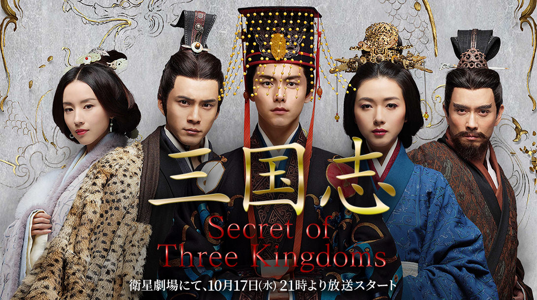 「三国志 Secret of Three Kingdoms 」 