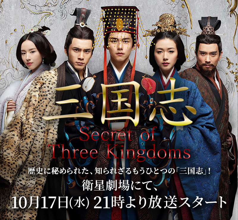 華流 中国ドラマ 三国志 Secret Of Three Kingdoms J Comテレビ番組ガイド