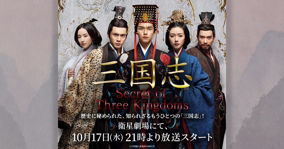 華流・中国ドラマ「三国志 Secret of Three Kingdoms 」 | J:COMテレビ番組ガイド