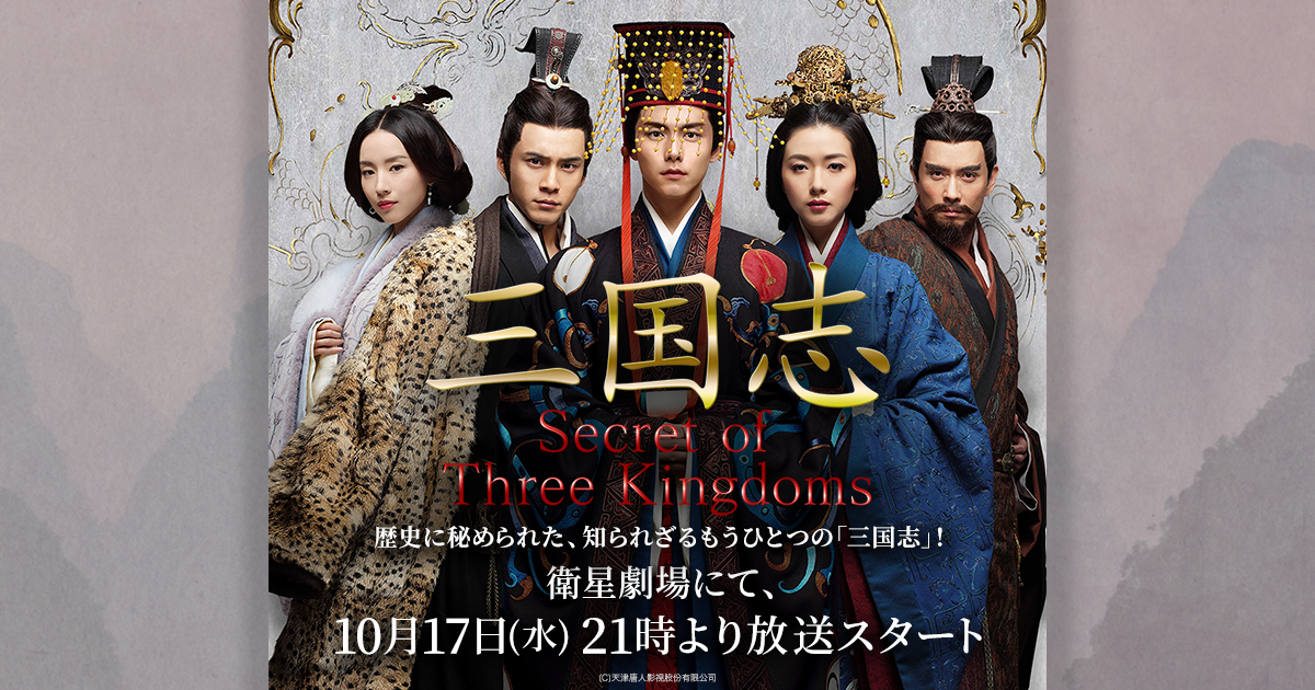 華流・中国ドラマ「三国志 Secret of Three Kingdoms 」 | J:COMテレビ 