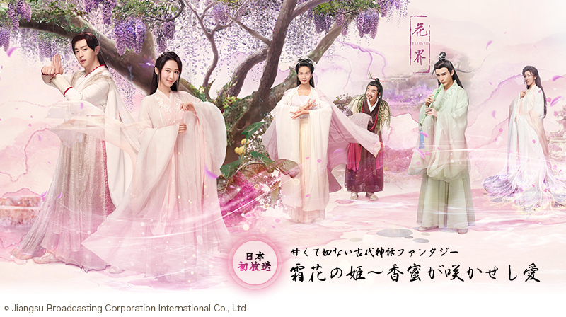 霜花の姫～香蜜が咲かせし愛 ©Jiangsu Broadcasting Corporation International Co., Ltd