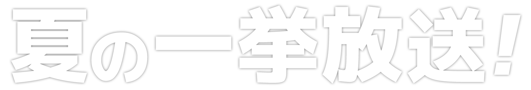 おうちで過ごすなら 充実のj Com 夏の一挙放送 J Com番組ガイド