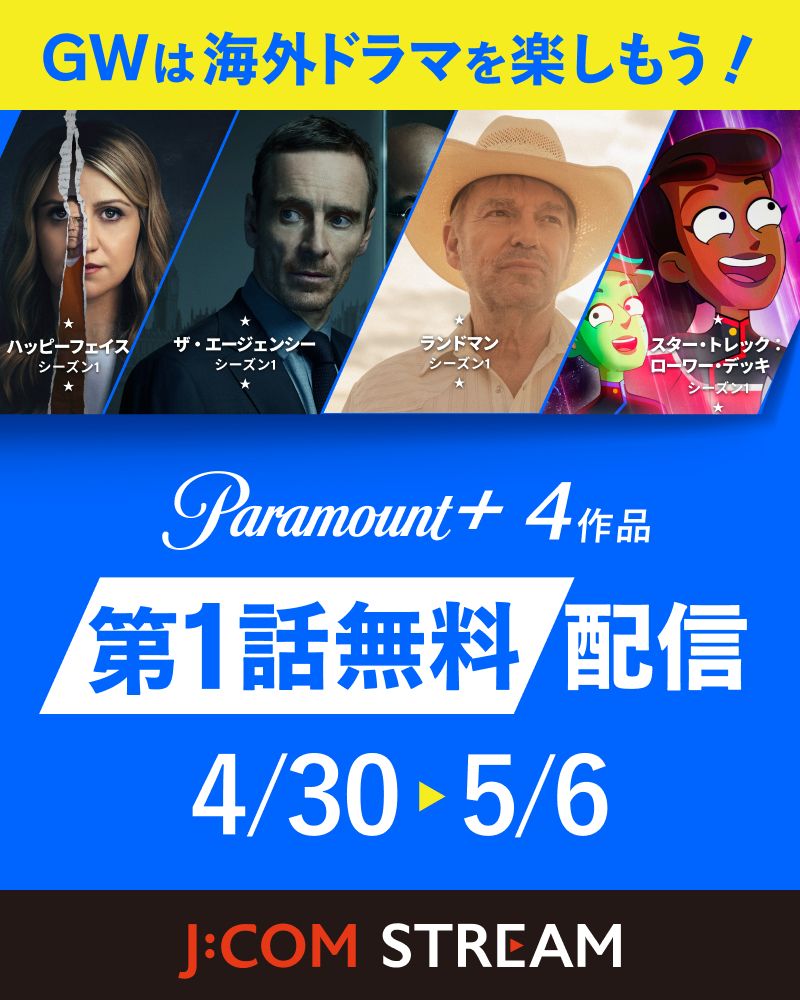 GWは海外ドラマを楽しもう！ Paramount+ 4作品 第1話無料配信 4/30~5/6