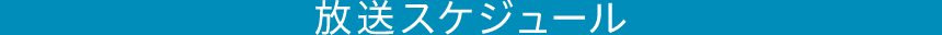 放送スケジュール